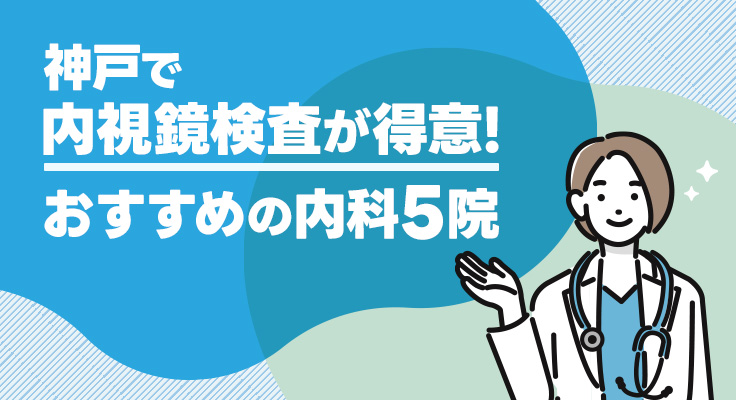 【2026年】神戸市で内視鏡検査が評判！おすすめクリニック5院